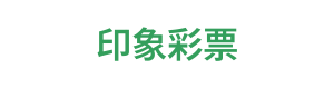 印象彩票 Logo